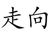 走向 意思|走向 的 英语 Translation 